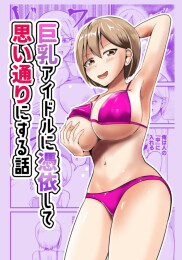 Possessing a Busty Idol and Doing What I Want